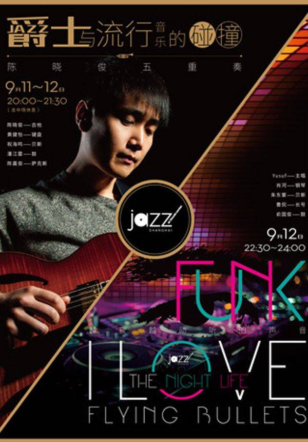 0912 陈晓俊五重奏 + Flying Bullets乐队