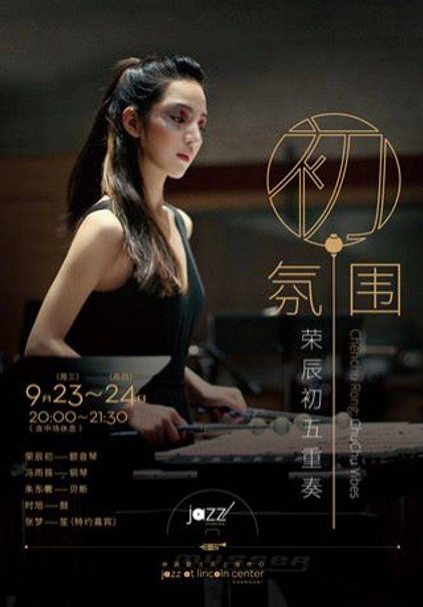 【林肯爵士乐上海中心】0923-0924 荣辰初五重奏