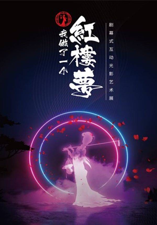 《我做了一个红楼梦》剧幕式互动光影艺术馆