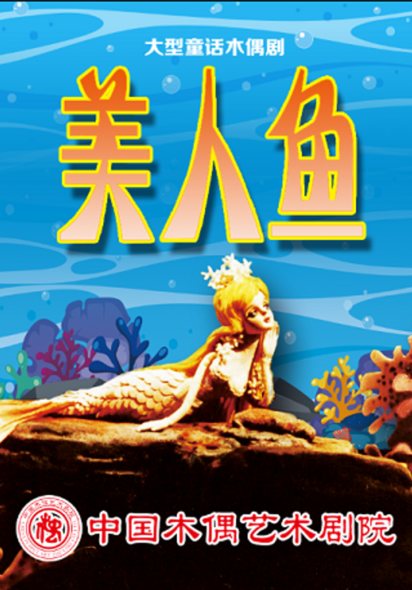 大型童话木偶剧《美人鱼》