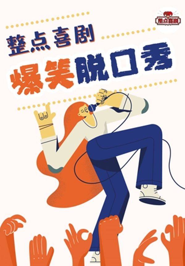 爆笑脱口秀天桥61脱口秀之夜整点喜剧