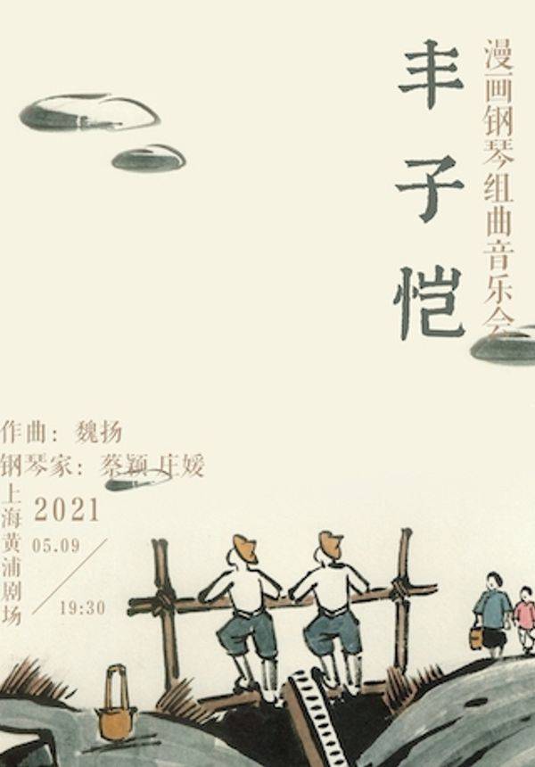 天赋钢琴家国际艺术节 《丰子恺漫画钢琴组曲音乐会》
