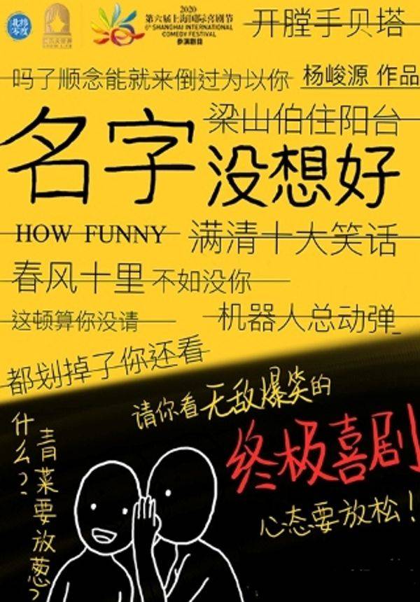 终极喜剧《名字没想好》北纬零度出品