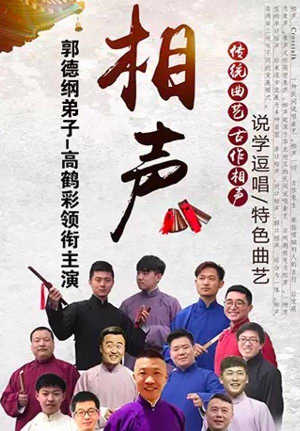 笑乐汇相声(相爷府 周四五六日场)—郭德纲弟子高鹤彩领衔主演