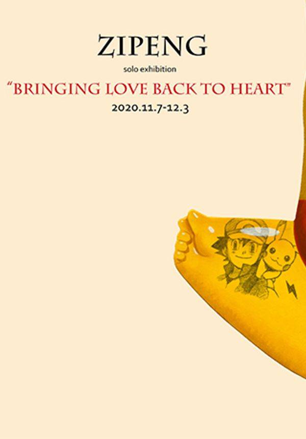 【訾鹏个展】唤回最初的爱BRINGING LOVE BACK TO HEART