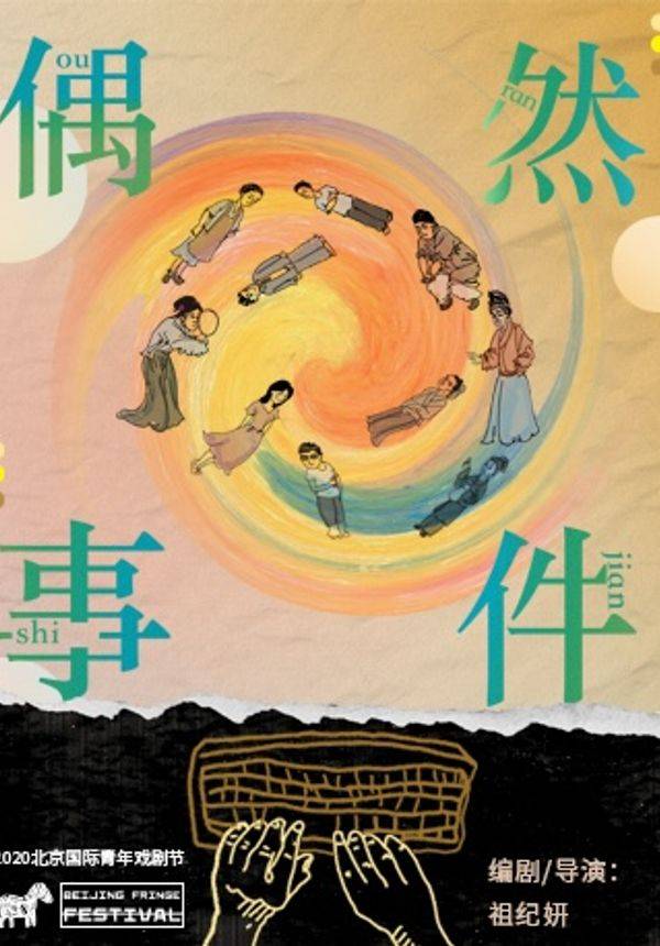 2020北京国际青年戏剧节 话剧《偶然事件》